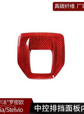 阿尔法 Giulia Stelvio 真碳纤维-红色 中控排挡面板内框装饰改装