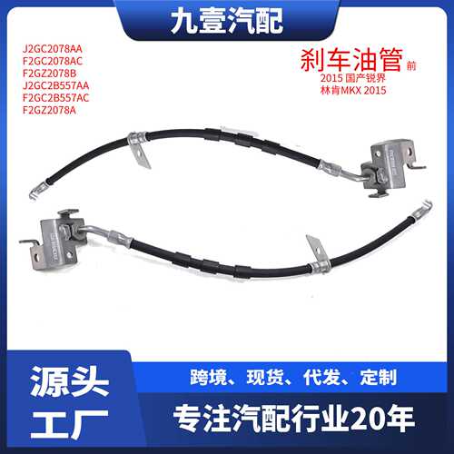F2GC2B557AB适用福特J2GC2B557AA前刹车油管F2GC2078AB F2GZ2078A