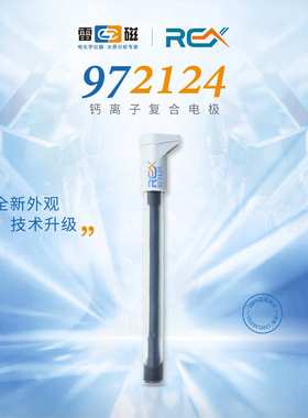 上海雷磁 972124钙离子复合电极