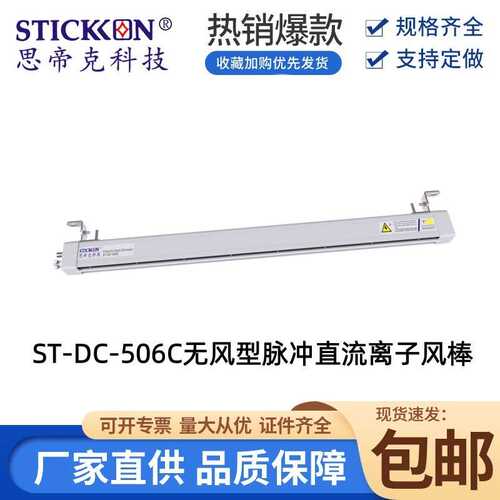 思帝克离子风棒ST-DC-506C无风型脉冲直流离子棒UV打印机静电消除