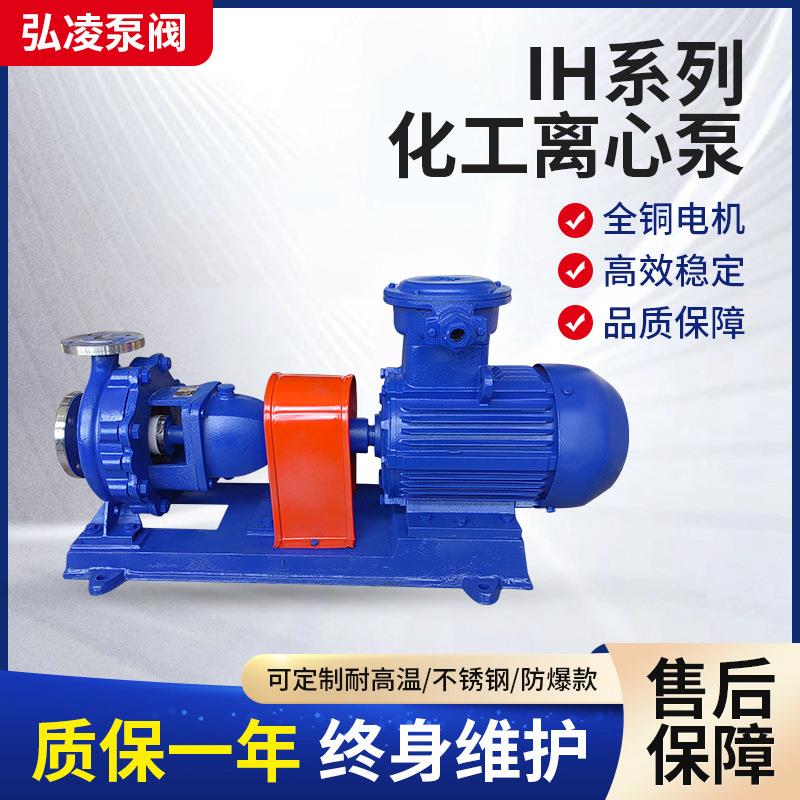IH型不锈钢化工离心泵耐酸碱化工泵防爆卧式单级单吸离心泵