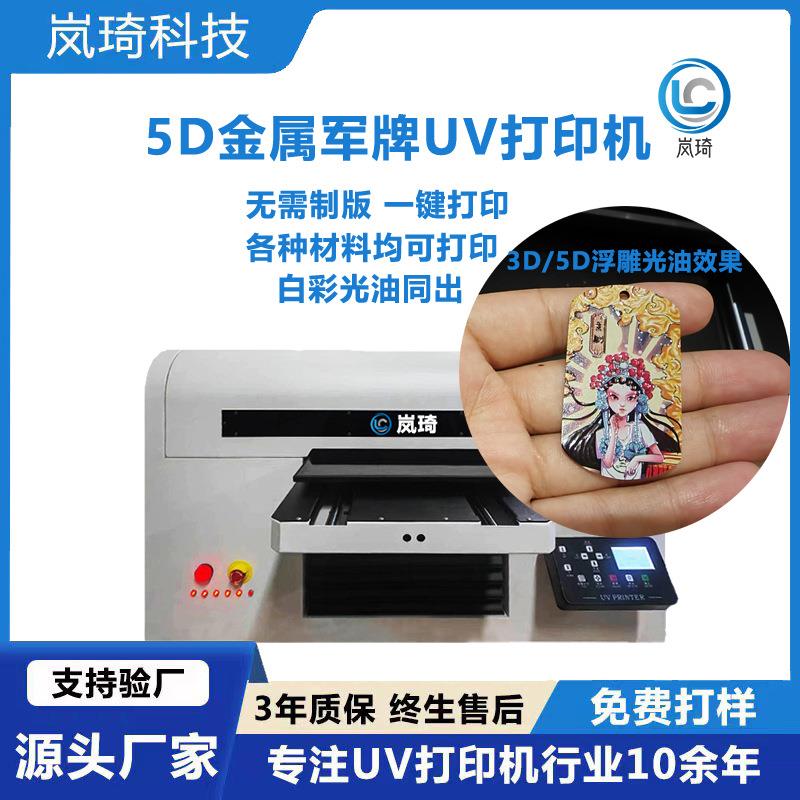 3D浮雕光油军牌uv打印机金属挂件5D效果彩雕机钥匙扣uv彩印机印花