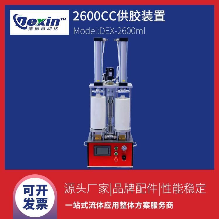 DEX-2600CC高粘度胶水供胶系统自动点胶机设备供胶装置