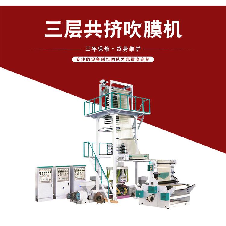 aba共挤吹膜机三层共挤高低压吹膜机工业品包装保护膜吹膜机
