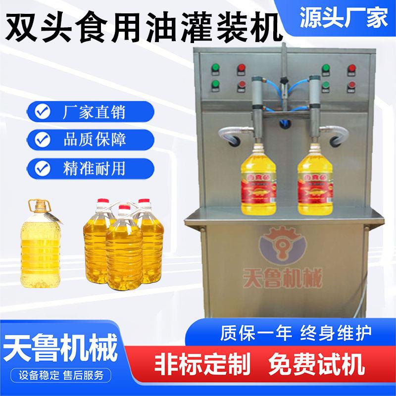 双头食用油灌装机液体油类灌装机色拉油灌装设备花生油灌装机