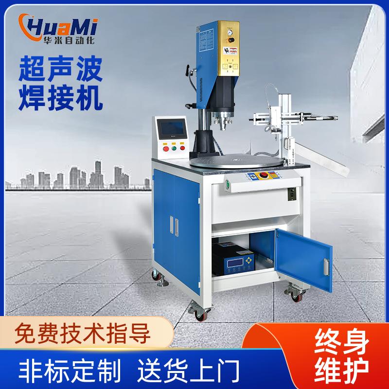 超声波塑胶熔接机多工位转盘式机械手自动上下料超声波塑料焊接机