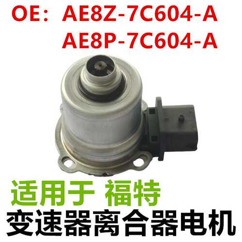 适用于 福特变速箱电机离合器马达AE8Z-7C604-A AE8P-7C604-A