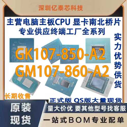 GK107-850-A2 GM107-860-A2 nVIDIA显卡芯片现货专业供应终端工厂