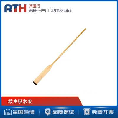 2M 3M 救生艇木桨OAR BUOYANT FOR LIFEBOAT IMPA330284