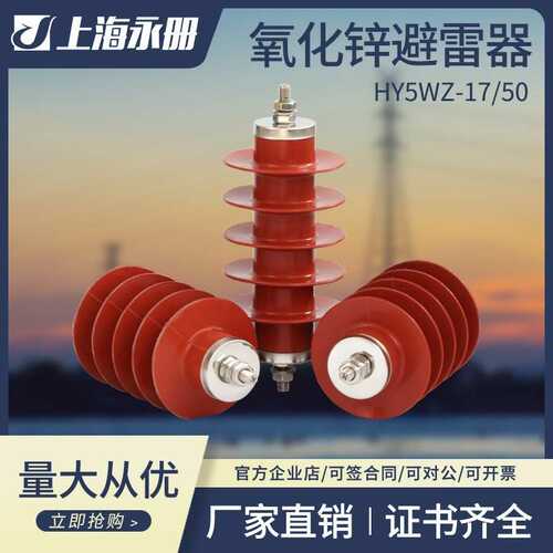 HY5WS-17/50 户外高压跌落式避雷器YH5WZ-17/50DL 柜内避雷器10kv