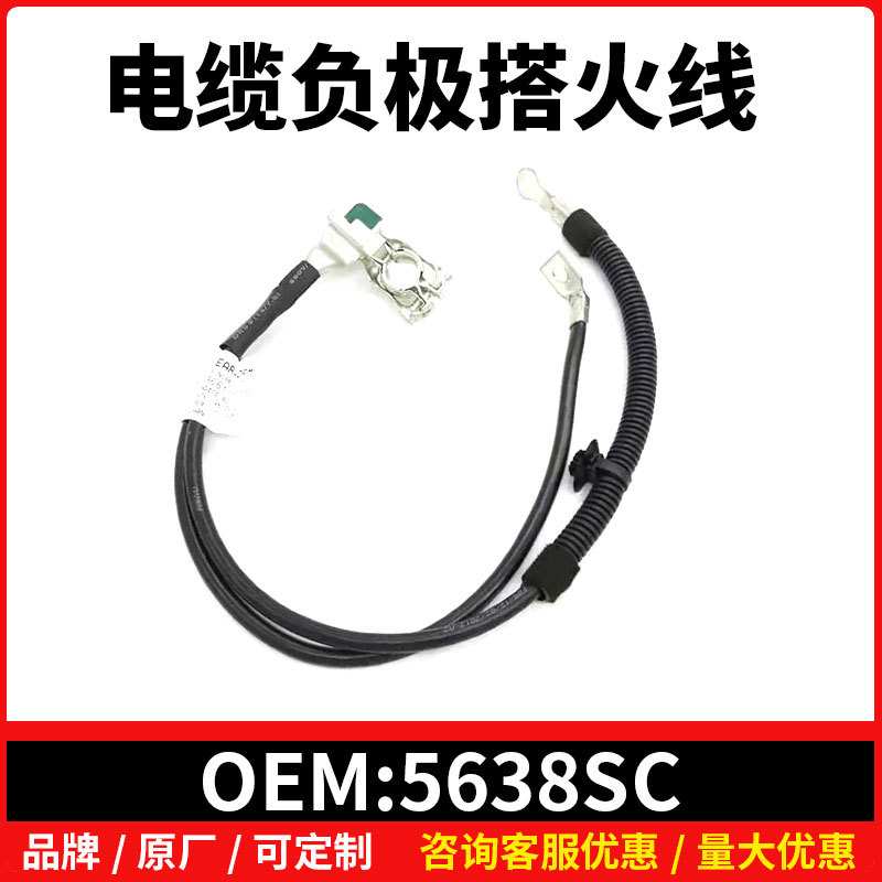 5638SC 适配307 308 408雪铁龙电池电缆负极搭火线9661191580