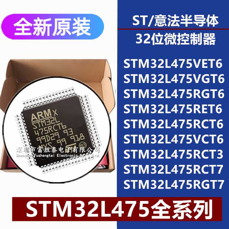 STM32L475VE/VG/RG/RE/RC/VCT6 RCT3 RCT7 RGT7 32位微控制器MCU