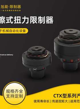 CTX200-700型带弹性摩擦式扭力限制器 键槽扭矩限制器安全联轴器
