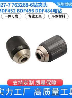 BDF452 BDF456起子电钻 牧田766027-7快拆钻夹头 电动工具配件