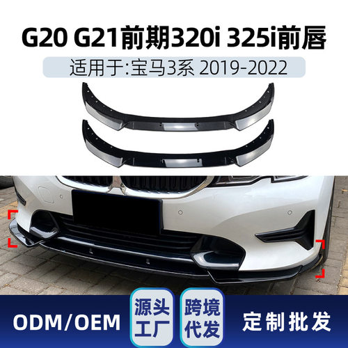 适用宝马3系g20 g21 320i 325i 330i 2019-22 豪华版前唇前铲改装