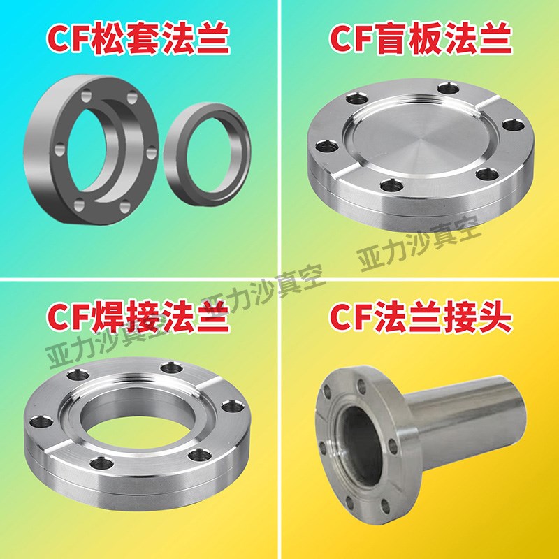 固定活套真空CF法兰 CF刀口法兰CF16/35/50/63/100盲板/内焊/松套