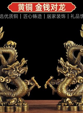 铜龙摆件一对招财风水龙家居客厅电视柜装饰品办公室摆设开业礼品