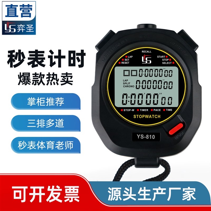 YS弈圣秒表计时器体育老师学生运动训练专业田径跑步多道比赛