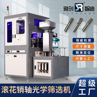 滚花销轴光学筛选机ccd尺寸自动检测设备产品外观视觉检测设备