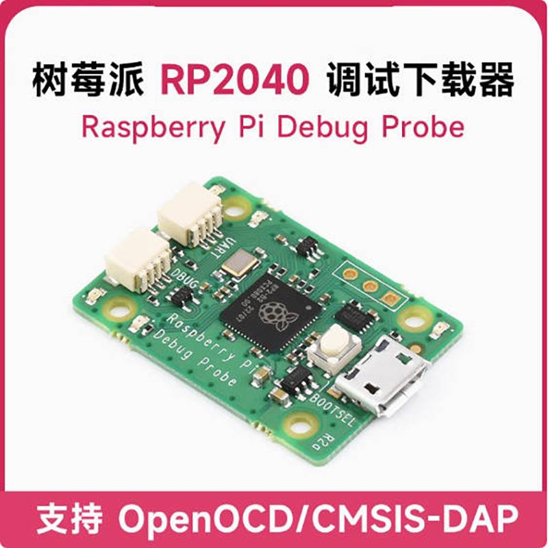 Raspberry Pi Debug Probe RP2040 USB串口调试下载器 树莓派Pico
