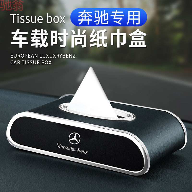 L5U奔驰车载纸巾盒E级e300A级C级glc260/GLE/抽纸盒汽车用品内饰