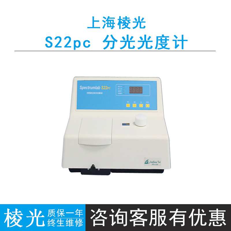 上海棱光S22PC可见分光光度计，波长范围340-1000nm,4位LED显示屏