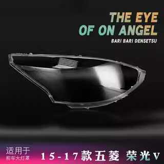 适用于荣光V前大灯罩 15-17款五菱荣光V大灯透明灯罩 灯面罩 灯壳