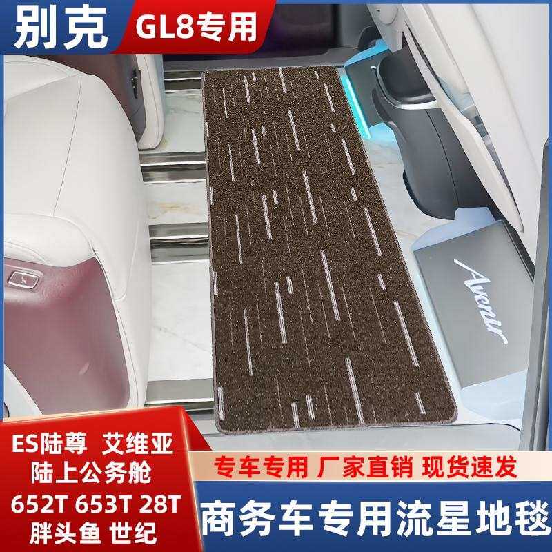 适用别克gl8 652t公务舱25s中后排地毯艾维亚7座商务二排脚垫专用