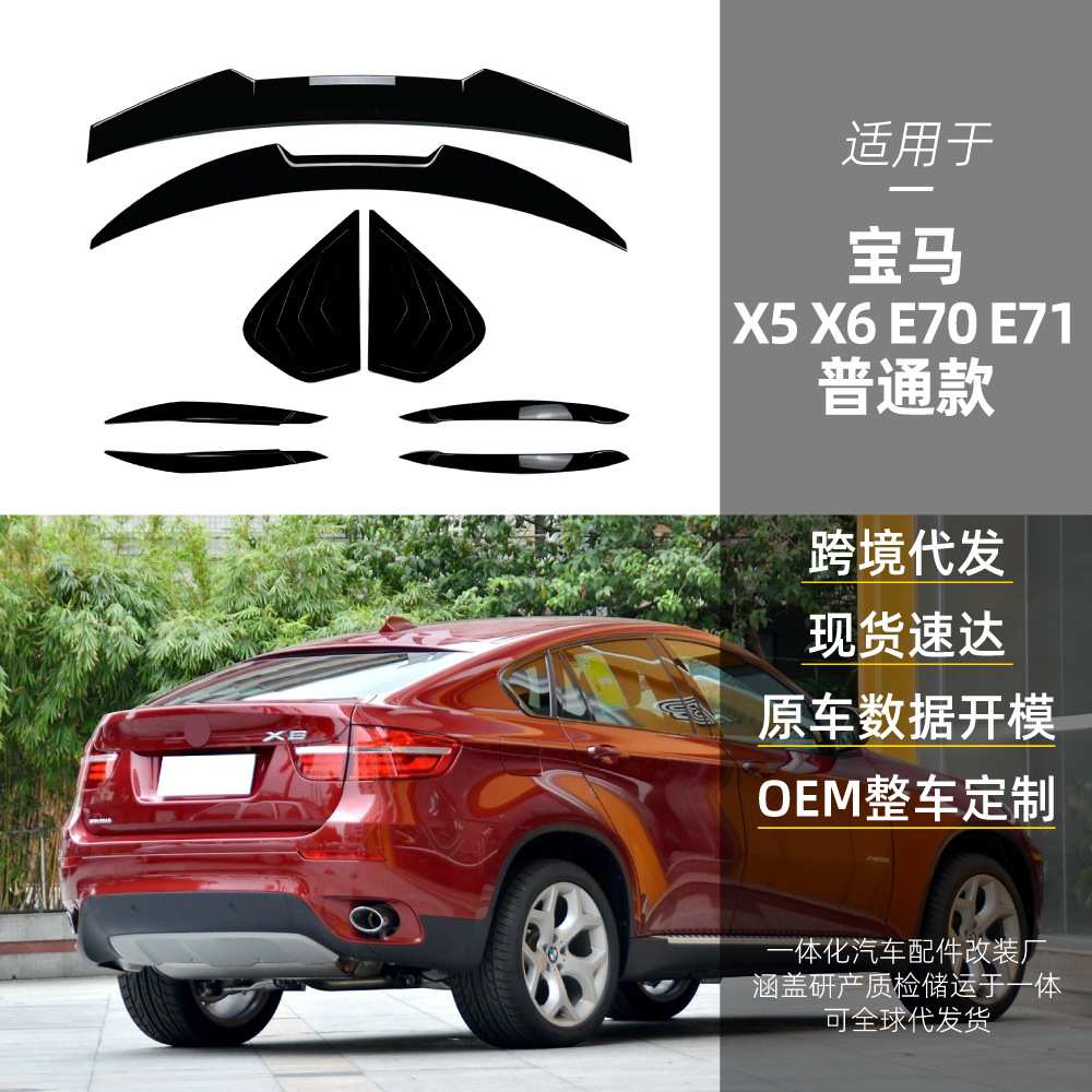 适用bmw宝马x5 x6 e70 e71 2008-2014灯眉百叶窗顶翼尾翼跨境改装