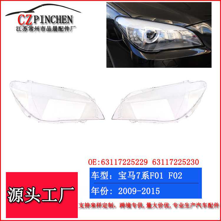 适用于宝马7系大灯罩F01 F02 09-15年前照灯面罩大灯玻璃汽车配件