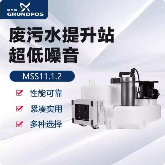 格兰富MSS.11.1.2家用污水提升泵别墅酒店地下室污水处理排污泵站