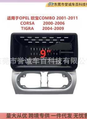 适用OPEL COMBO欧宝 CORSA TIGRA车载导航面框改装面板百变套框架