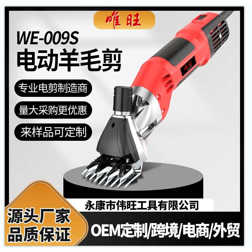 唯旺WE-009S大功率电动羊毛剪羊毛推子剪毛器剪毛工具畜牧用