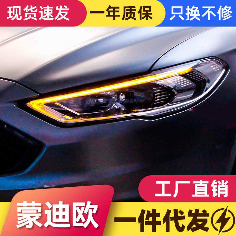 适用于17-19新蒙迪欧大灯总成改装LED高配日行灯全流水转向氙气灯