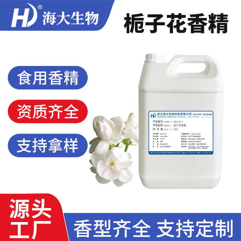 栀子花味香精液体水溶性乳品饮料冷饮洗手液洗洁精花香味食用香精
