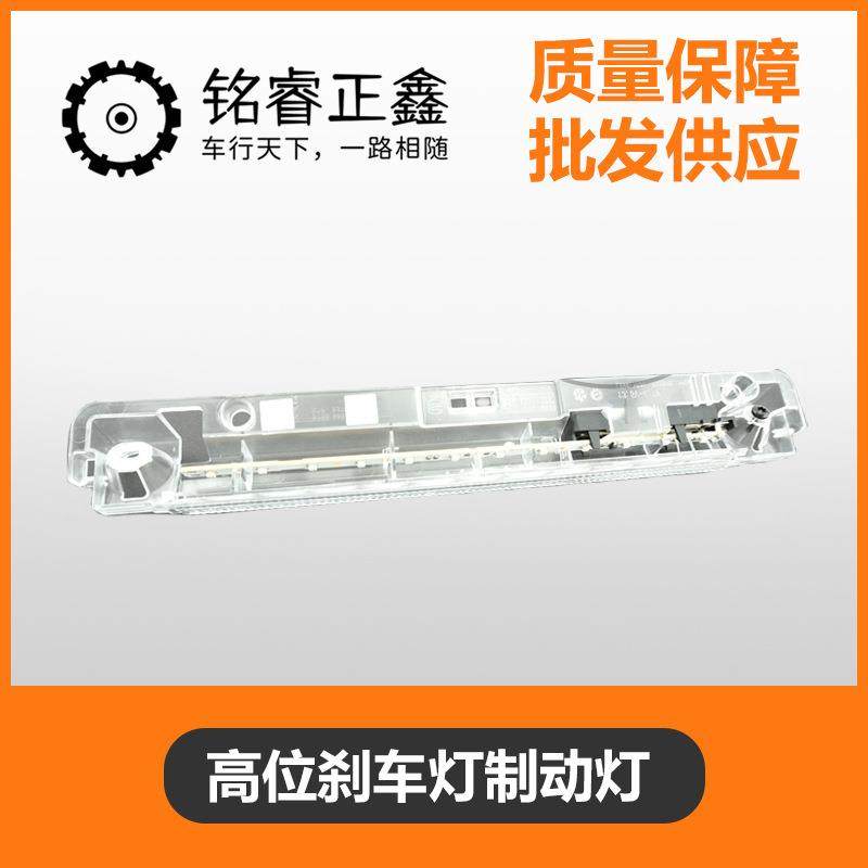 高位刹车灯9803277580 9670484980适用标致雪铁龙C5 C4L DS5L