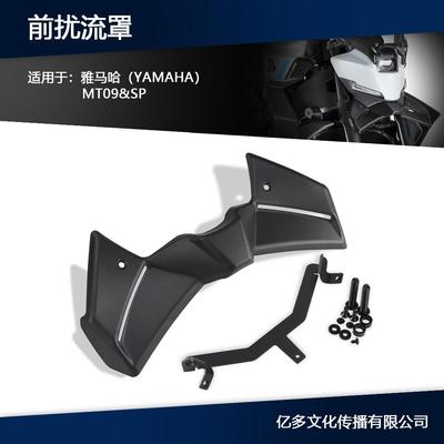 适用雅马哈MT09改装车头前鸟嘴下唇MT09-SP定风翼前扰流板2025年