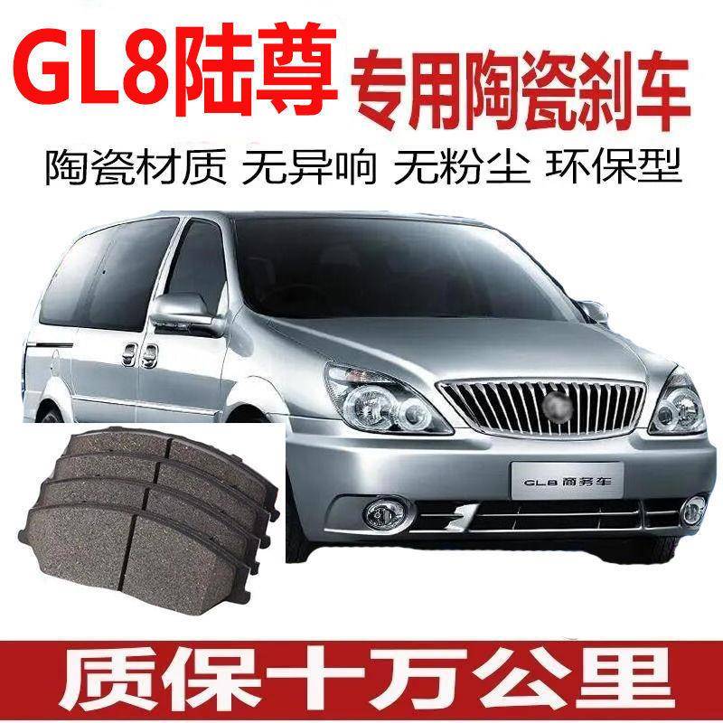 GL8/GL8陆尊刹车片 04 05 06 07 08款09 10 11 12年13 14 15