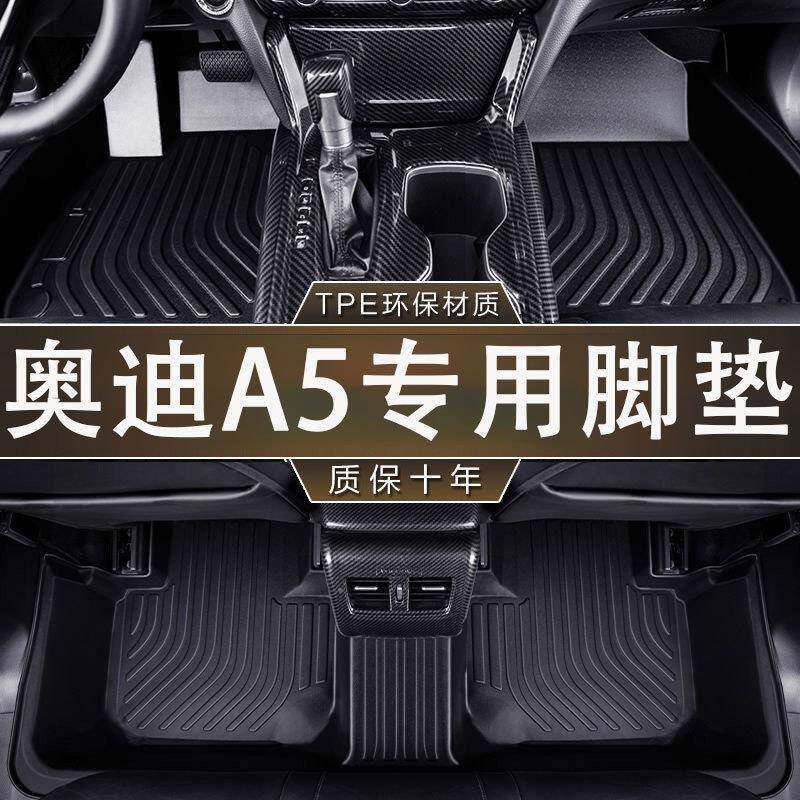 专用于奥迪A5环保无异味10-22款防水防滑耐磨一体成型汽车TPE脚垫