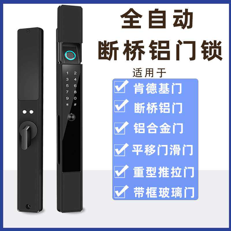 全自动断桥铝指纹锁铝合金门推拉门智能锁移门纱门密码锁无把手