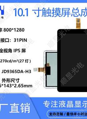 10.1寸触摸显示屏全贴总成 芯片GT9271/911 MIPI接口31PIN