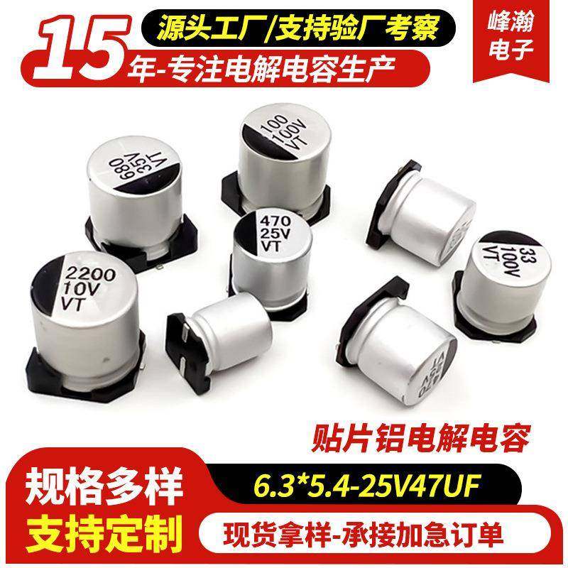 贴片铝电解电容6.3*5.4-25V47UF智能家居电容器贴片电容器工厂