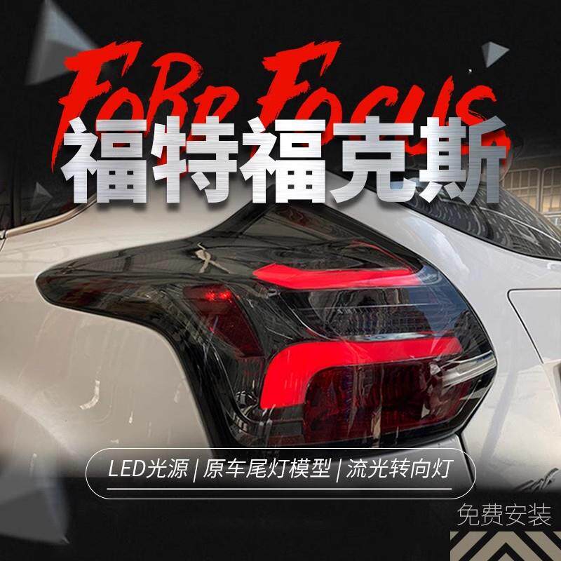 适用于12-14款福克斯两厢尾灯总成改装LED行车灯刹车灯流水转向灯