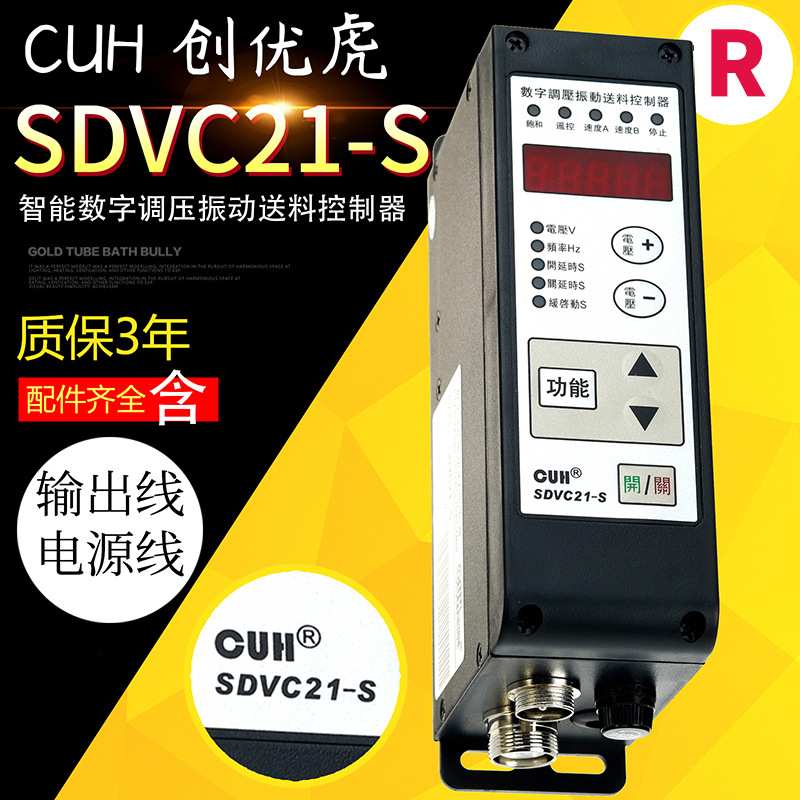 创优虎CUH SDVC21-S稳压防尘IP67级数字调压振动送料控制器
