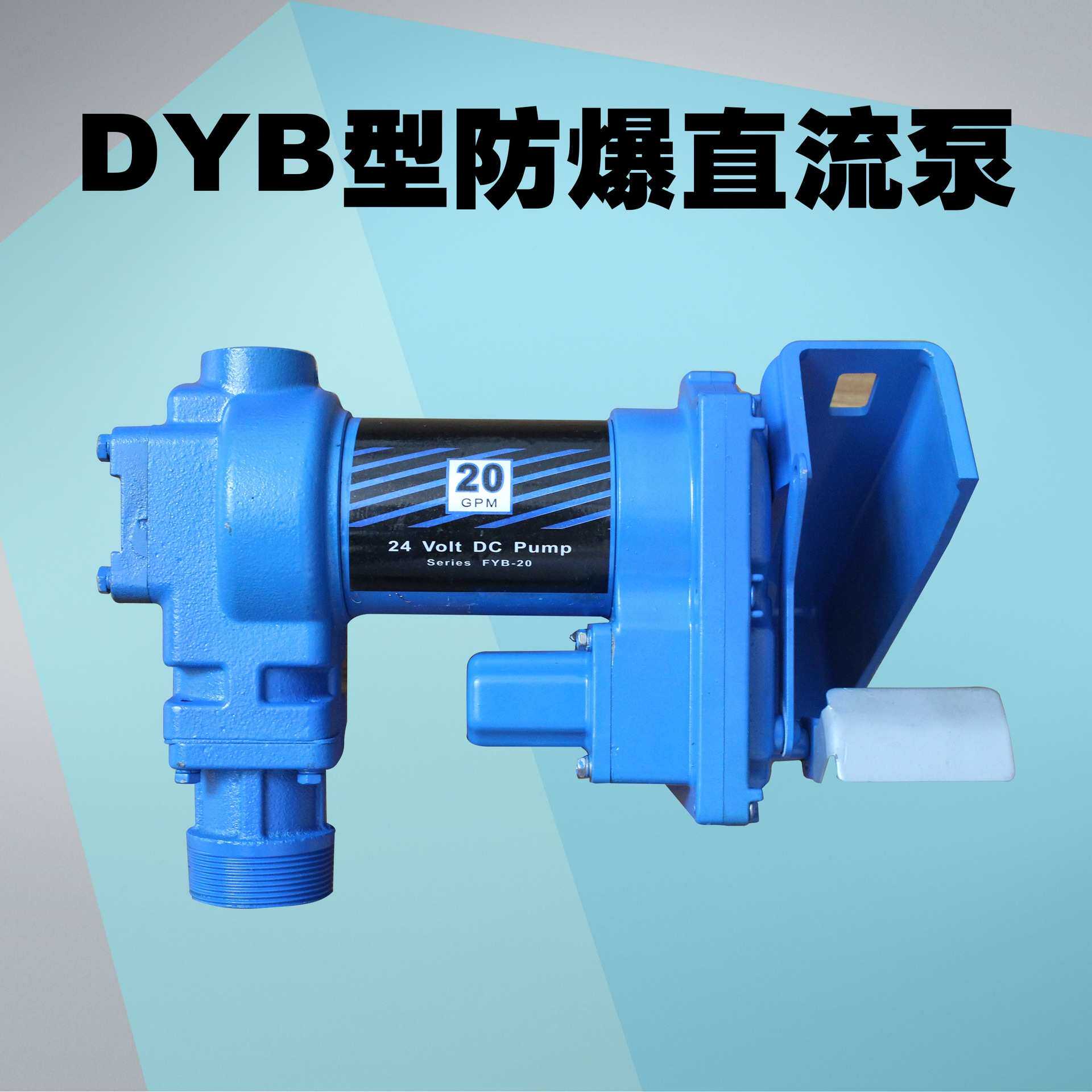 温港12Ｖ24V抽油泵防爆电动直流自吸抽柴油汽油加油机泵正规防爆