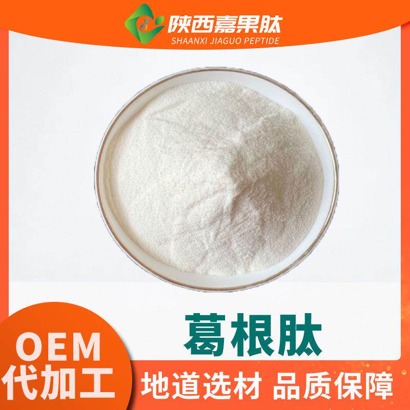 葛根肽99% 500道尔顿 水溶小分子活性肽 葛根提取物 葛根低聚肽