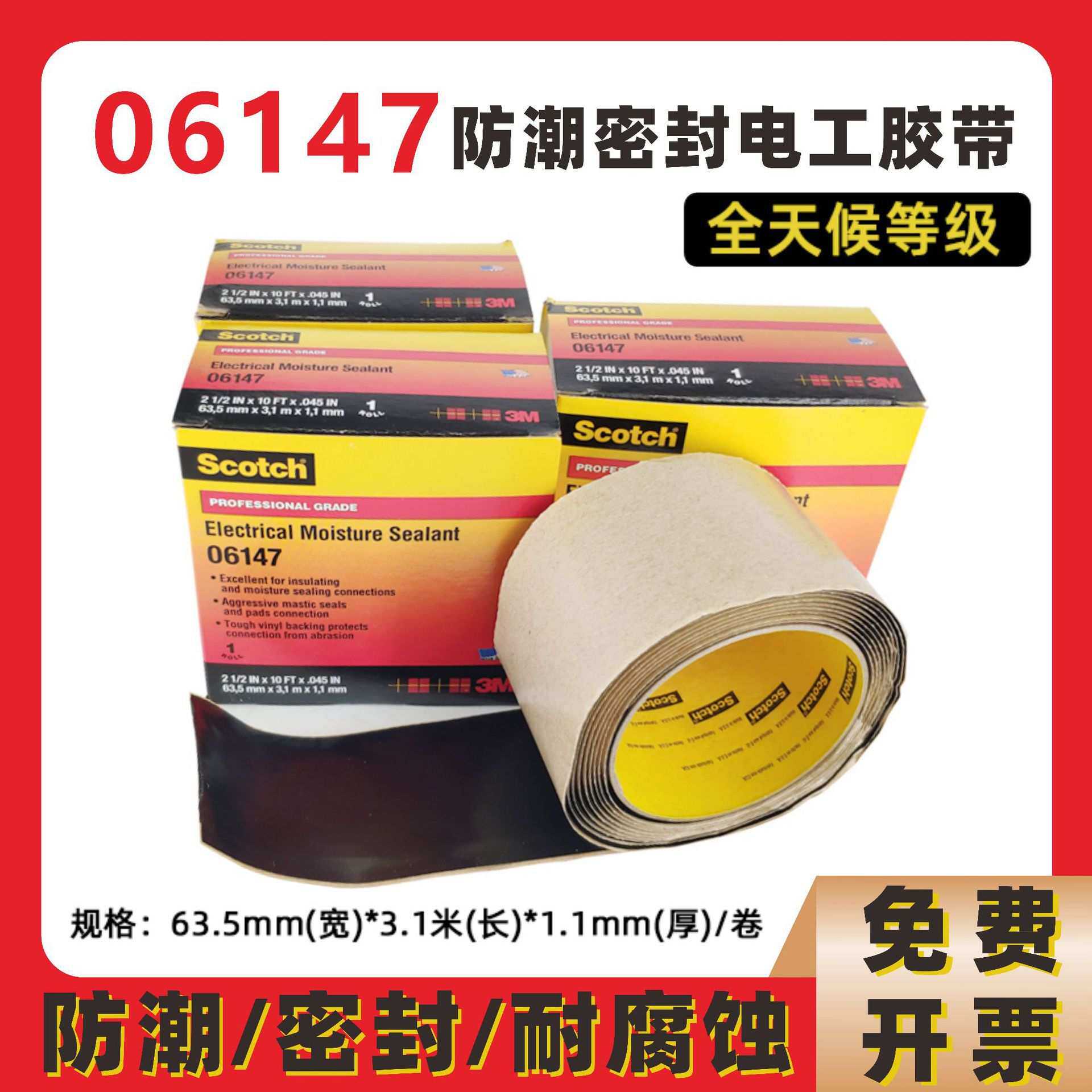 3M电工胶带06147防潮密封绝缘胶带22#电线电缆保护胶带1755耐磨擦