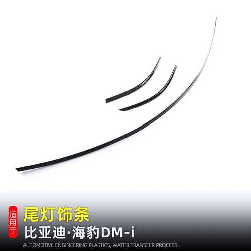 适用于23-24款比亚迪海豹dmi尾灯饰条尾门亮条后饰条外饰改装配件