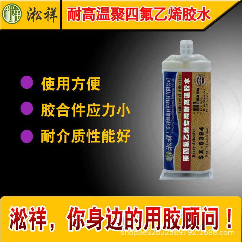 淞祥 SX-6394特氟龙 铁氟龙 聚四氟粘接剂 耐高温聚四氟乙烯胶水