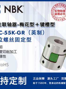 NBK MJC-55K-GR英制  铝合金夹持梅花型挠性联轴器定位螺丝高扭矩